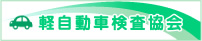 軽自動車検査協会