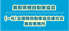 鳥取県軽自動車協会／(社)全国軽自動車協会連合会鳥取県事務取扱所