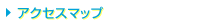 �A�N�Z�X�}�b�v