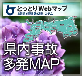 鳥取県内事故多発MAP